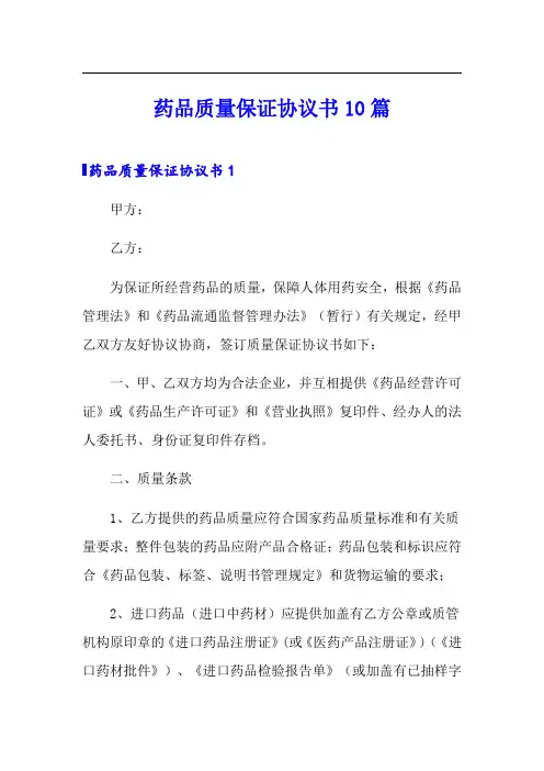 药品质量保证协议书10篇