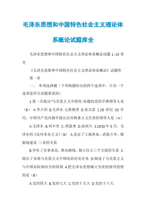 毛泽东思想和中国特色社会主义理论体系概论试题库全