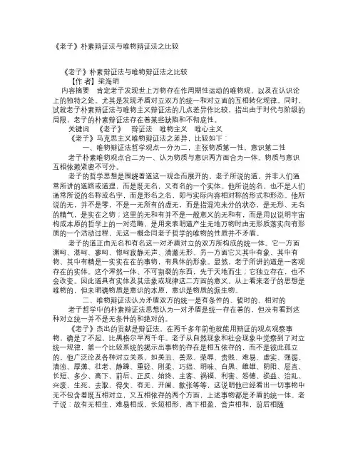 《老子》朴素辩证法与唯物辩证法之比较学术论文