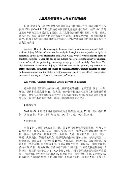 儿童意外伤害的原因分析和防范措施