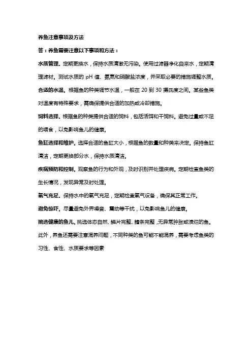养鱼注意事项及方法