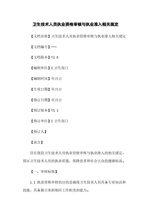 卫生技术人员执业资格审核与执业准入相关规定