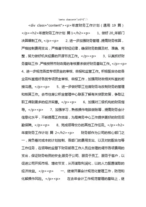 年度财务工作计划（通用19篇）