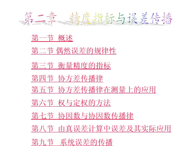 测量平差第二章精度指标与误差传播