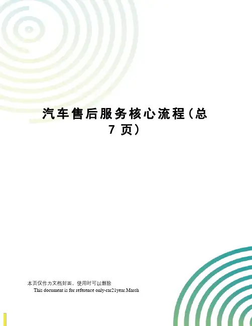 汽车售后服务核心流程