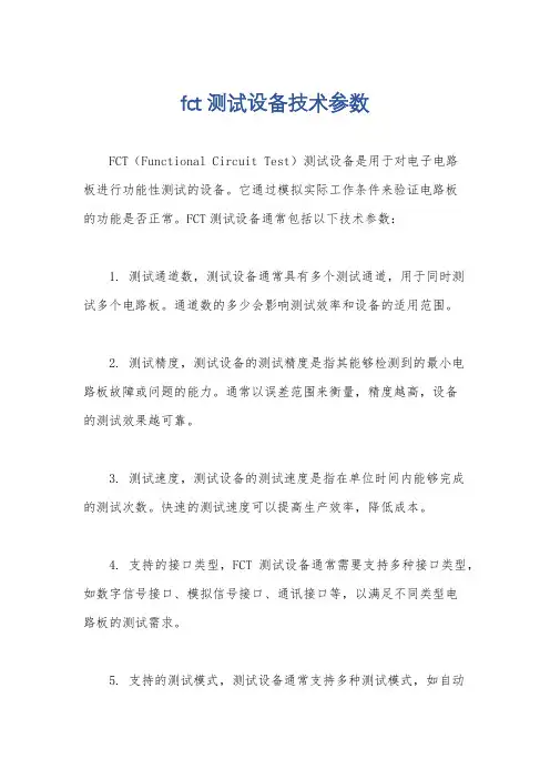 fct测试设备技术参数