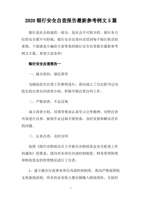 2020银行安全自查报告最新参考例文5篇.doc