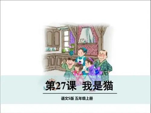 2017年秋语文S版五年级上册语文第27课《我是猫》教学课件