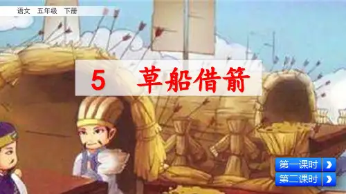 草船借箭PPT课件