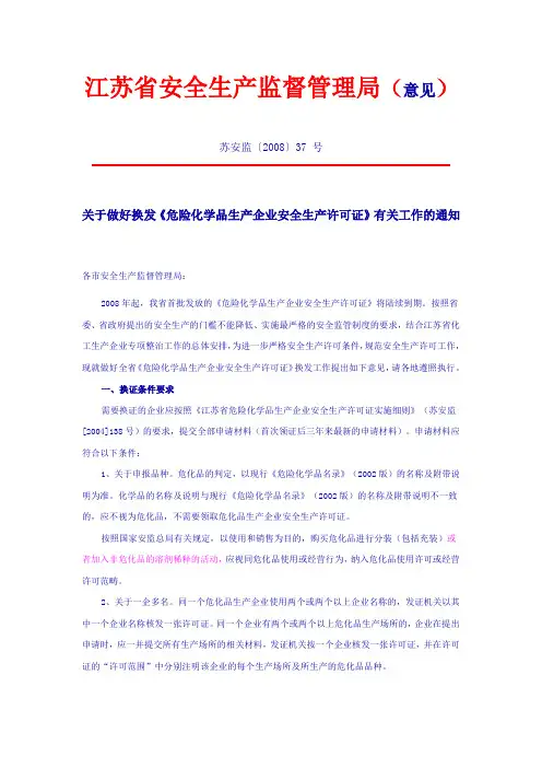 关于做好换发《危险化学品生产企业安全生产许可证》有关工作的通知 苏安监〔2008〕37_号_