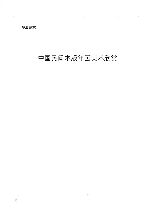 民间木版年画美术欣赏论文