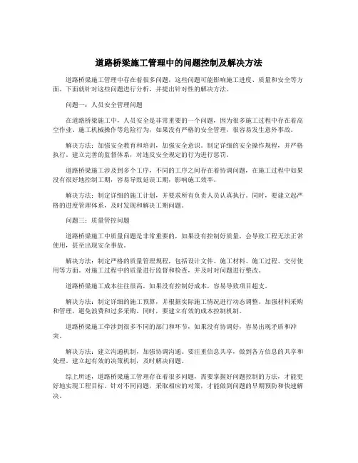 道路桥梁施工管理中的问题控制及解决方法