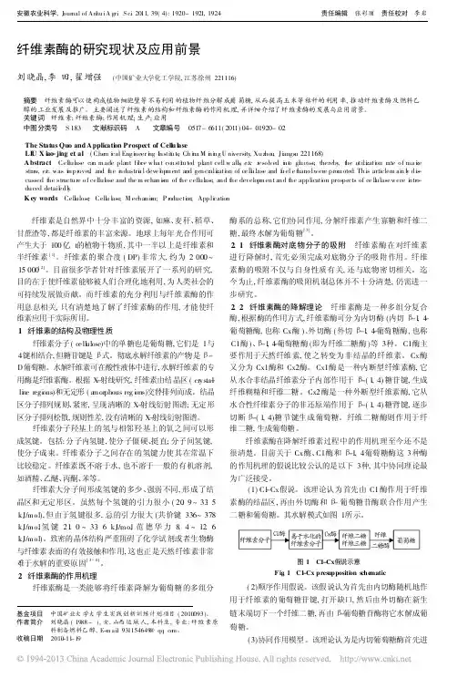 纤维素酶的研究现状及应用前景