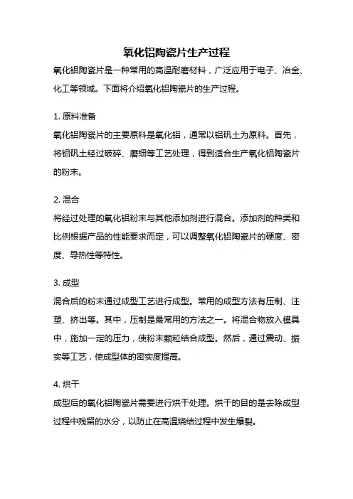 氧化铝陶瓷片生产过程