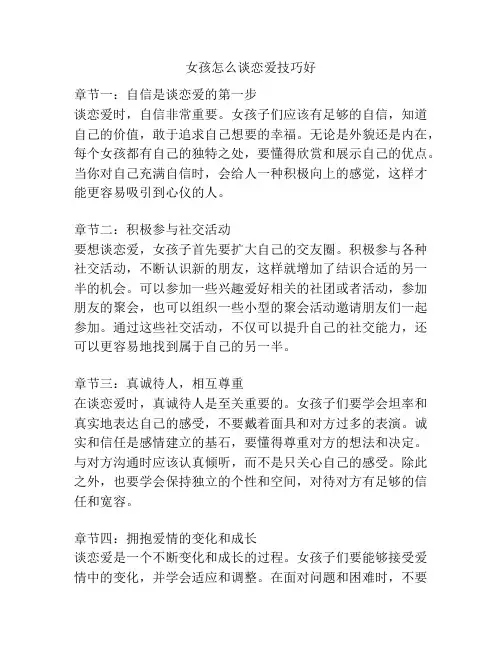 女孩怎么谈恋爱技巧好