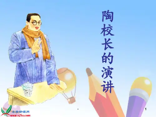 陶校长的演讲第一课时.PPT课件
