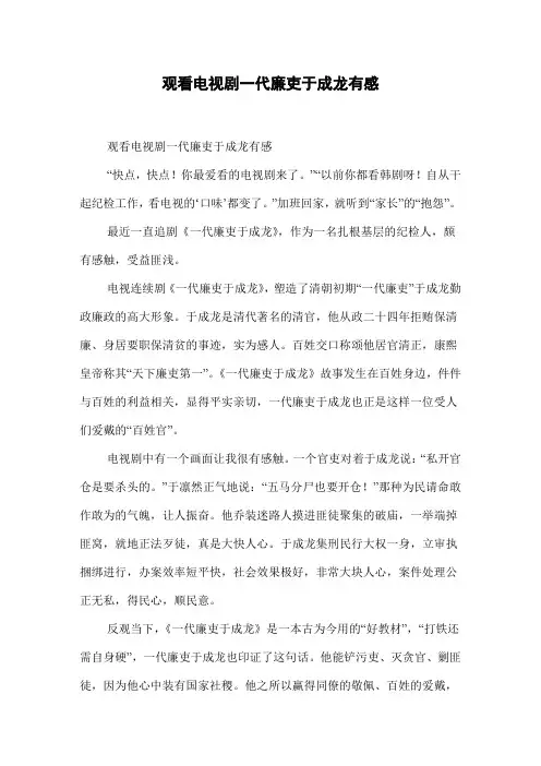 观看电视剧一代廉吏于成龙有感