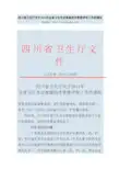 四川省卫生厅关于2011年全省卫生专业高级技术资格评审工作的通知