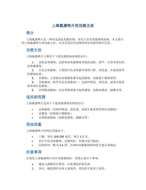 上海氟康唑片的功能主治