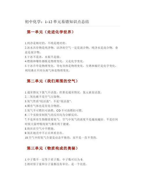 初中化学：1-12单元易错知识点总结