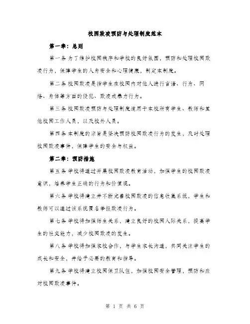 校园欺凌预防与处理制度范本(三篇)