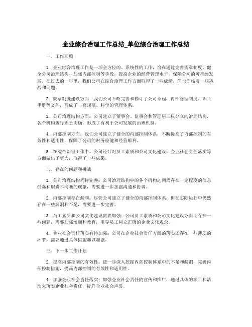 企业综合治理工作总结_单位综合治理工作总结
