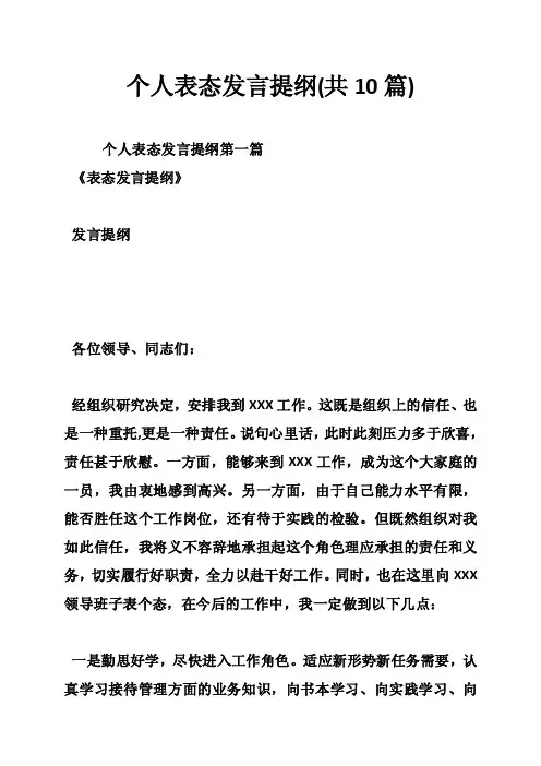 个人表态发言提纲（共10篇）