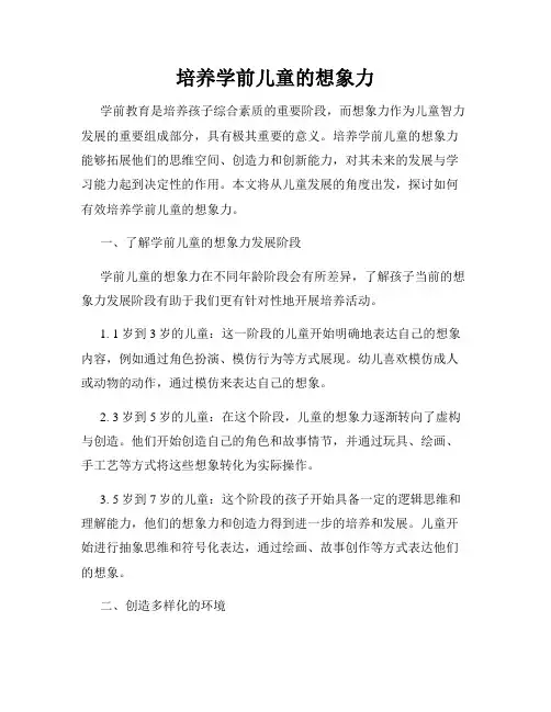 培养学前儿童的想象力