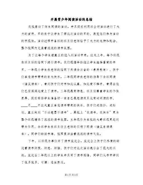 开展青少年阅读活动的总结（2篇）