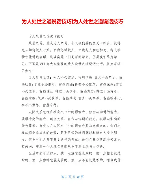 为人处世之道说话技巧-为人处世之道说话技巧
