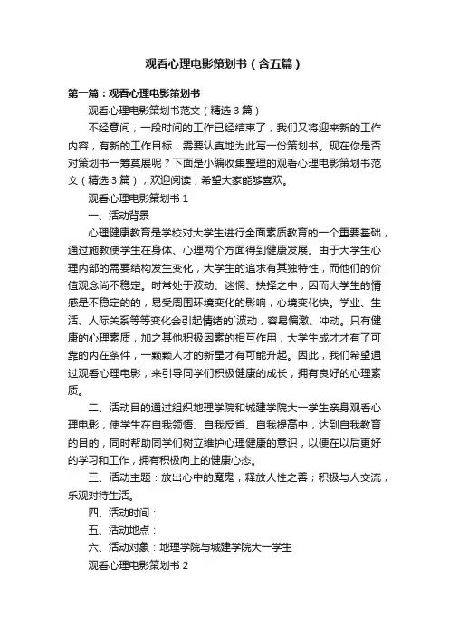 观看心理电影策划书（含五篇）