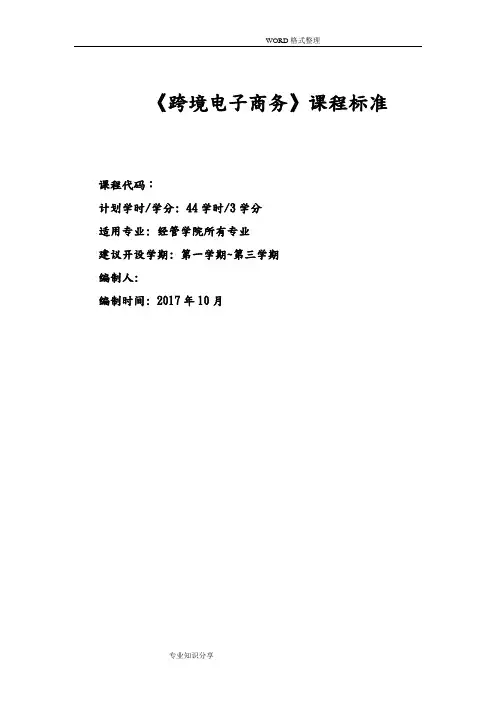 《跨境电子商务》课程标准