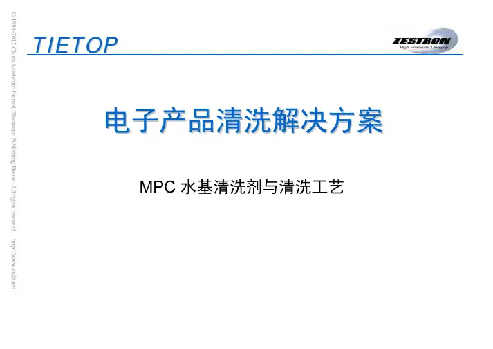 电子产品清洗解决方案_MPC水基清洗剂与清洗工艺_(1)