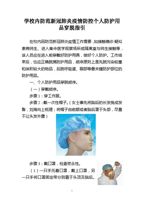 学校内防范新冠肺炎疫情防控个人防护用品穿脱指引