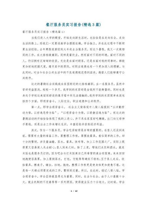 餐厅服务员实习报告(精选3篇)