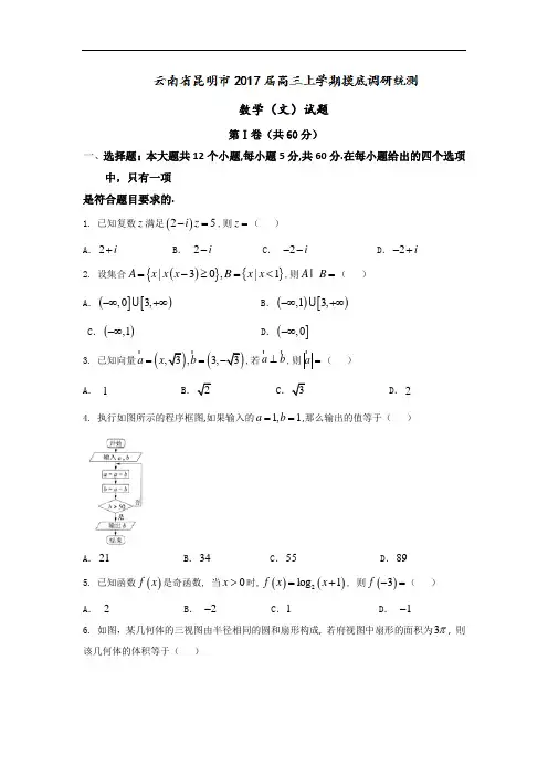 云南省昆明市2017-2018学年高三上学期摸底调研统测数学(文)试题 Word版含答案