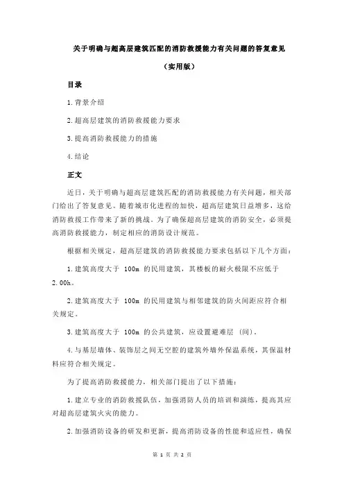 关于明确与超高层建筑匹配的消防救援能力有关问题的答复意见