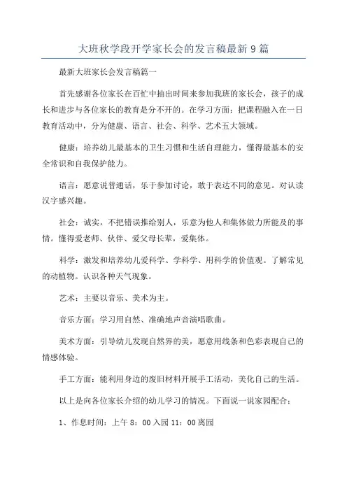 大班秋学段开学家长会的发言稿最新9篇