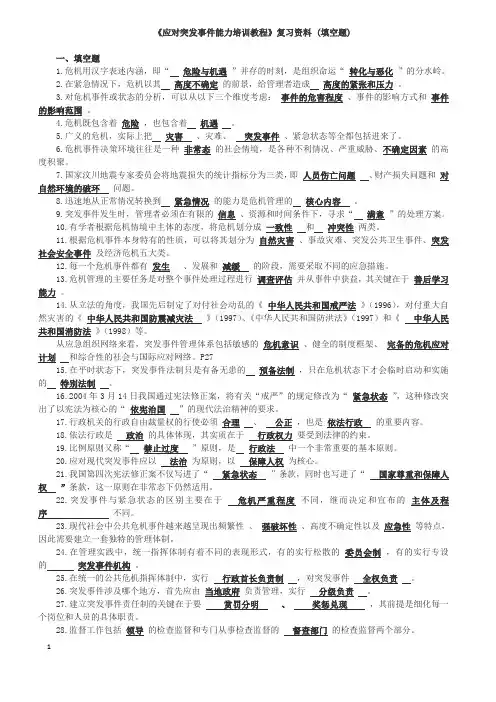 《应对突发事件能力培训教程》淄博市满分题库