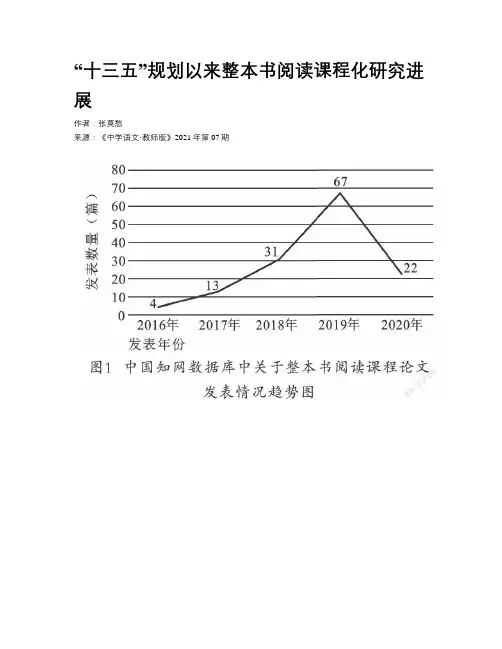 “十三五”规划以来整本书阅读课程化研究进展