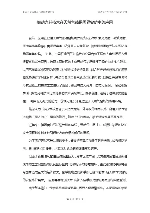 振动光纤技术在天然气站场周界安防中的应用
