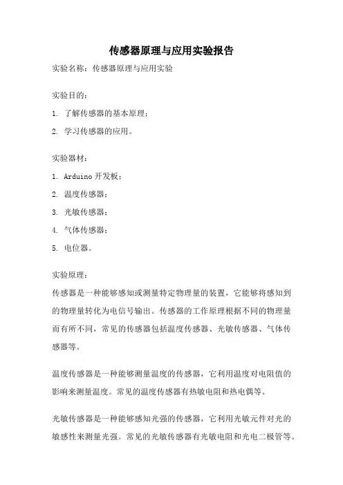 传感器原理与应用实验报告