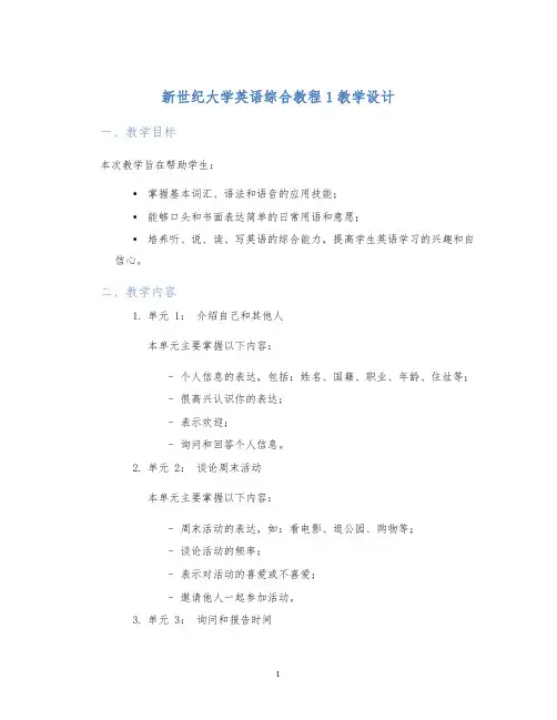 新世纪大学英语综合教程1教学设计