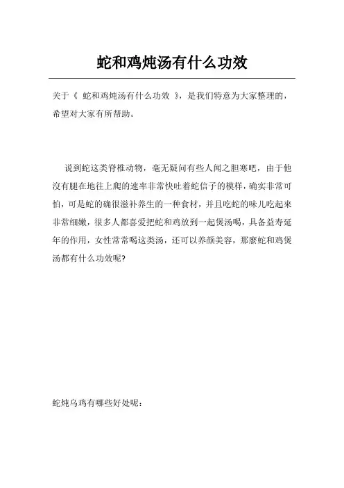 蛇和鸡炖汤有什么功效