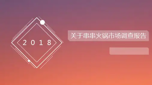 串串火锅市场调查报告.pptx