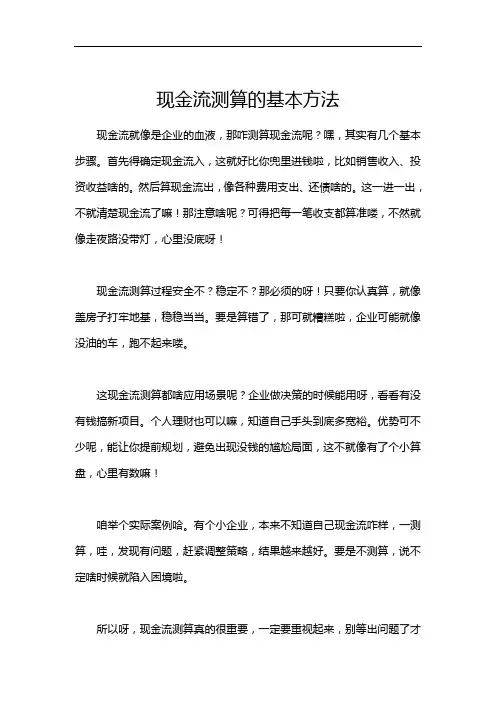 现金流测算的基本方法
