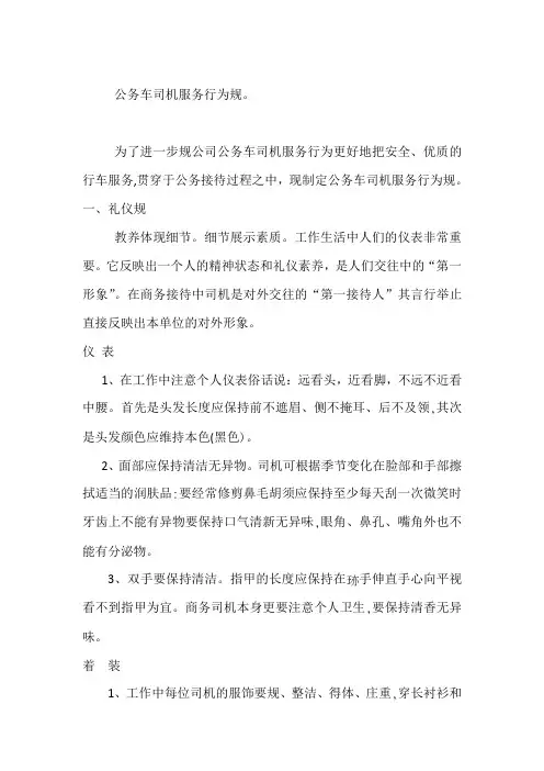 公务车司机服务行为规范标准