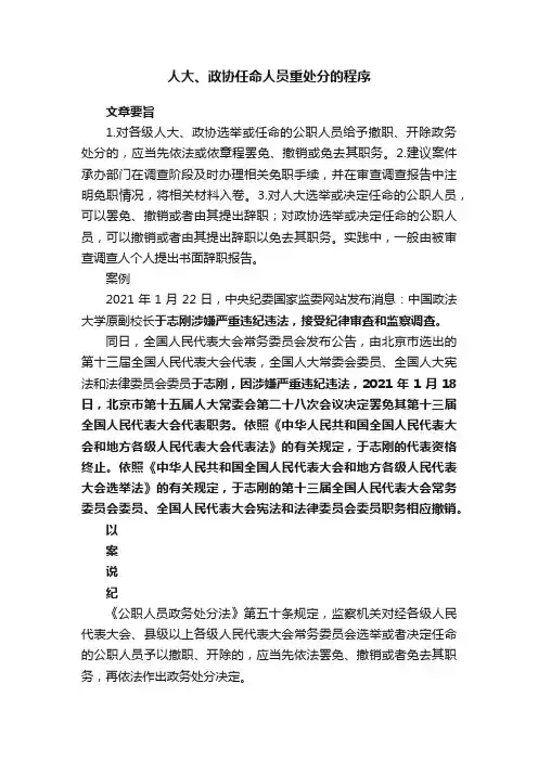 人大、政协任命人员重处分的程序