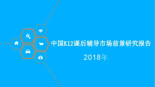 2018年中国K12课后辅导市场前景研究报告
