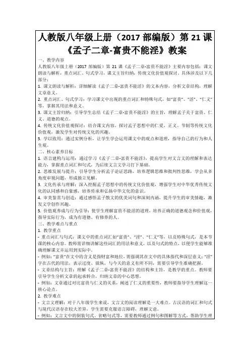 人教版八年级上册(2017部编版)第21课《孟子二章-富贵不能淫》教案